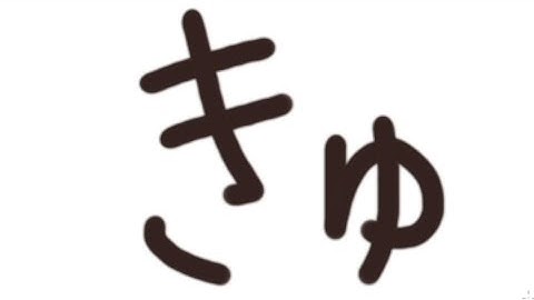 Hiragana 9 (きゃ, きゅ, きょ, しゃ, しゅ, しょ)