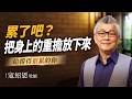 還要獨自硬撐多久？把重擔放下來｜《遇見祝福》寇紹恩