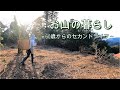【お山の暮らし 027 】60代シニア夫婦で大量の笹竹を山から投げ降ろしてみた!! そしてまだまだ終わらぬ山の片付け