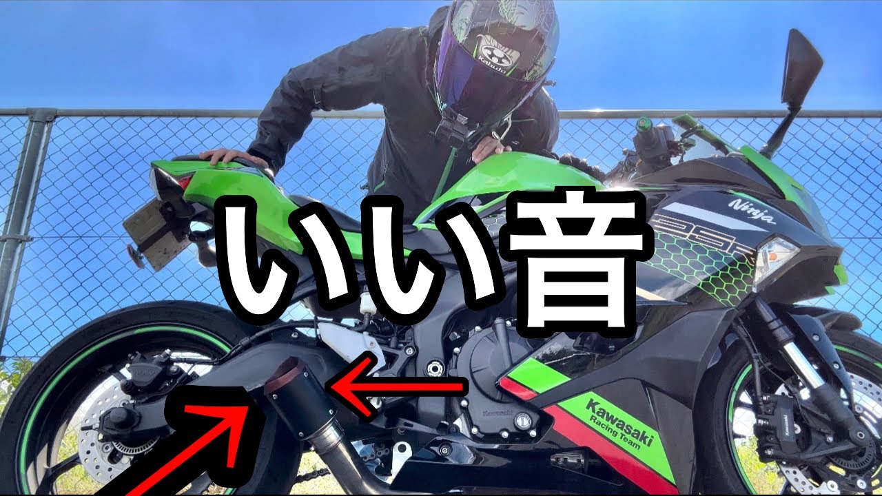 ZX-25R 4気筒)マフラー交換したら音ヤバすぎ‼️(モトブログ) - YouTube