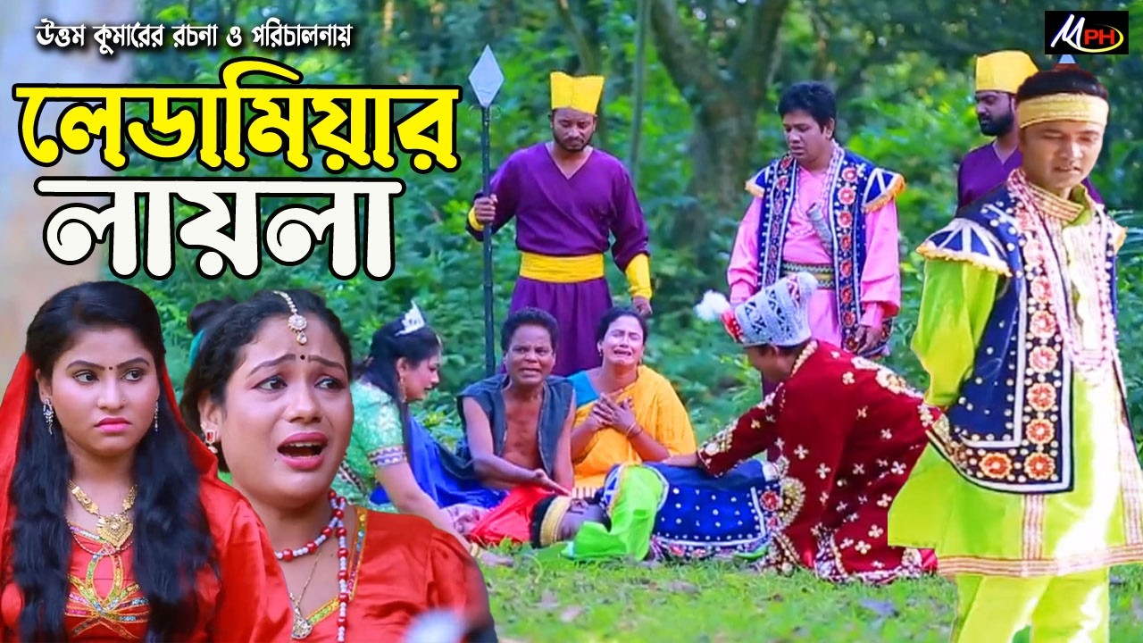 লেডামিয়ার লায়লা | লেডামিয়ার নতুন নাটক | Leda Miah New Natok | Mph Music | New Ctg Natok 2026