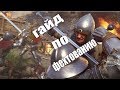 Kingdom Come: Deliverance гайд по фехтованию. |По бою| |Гайд по боевой системе|