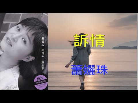 【經典嚴選蕭孋珠】蕭孋珠 訴情 （ 歌詞字幕版 ）