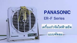 [แนะนำสินค้า] เครื่องกำจัดไฟฟ้าสถิต แบบพัดลม PANASONIC / SUNX ER-F SERIES