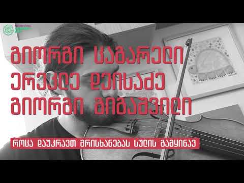 ალისფერი ანგელოზები / გიორგი ცაგარელი / ერეკლე დეისაძე / გიორგი გიგაშვილი