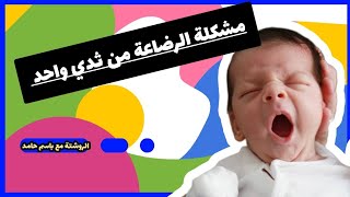 شاهدي الطفل يرضع من ثدي واحد فقط .. والحل