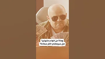 هل المال يجعلك أكثر سعادة 