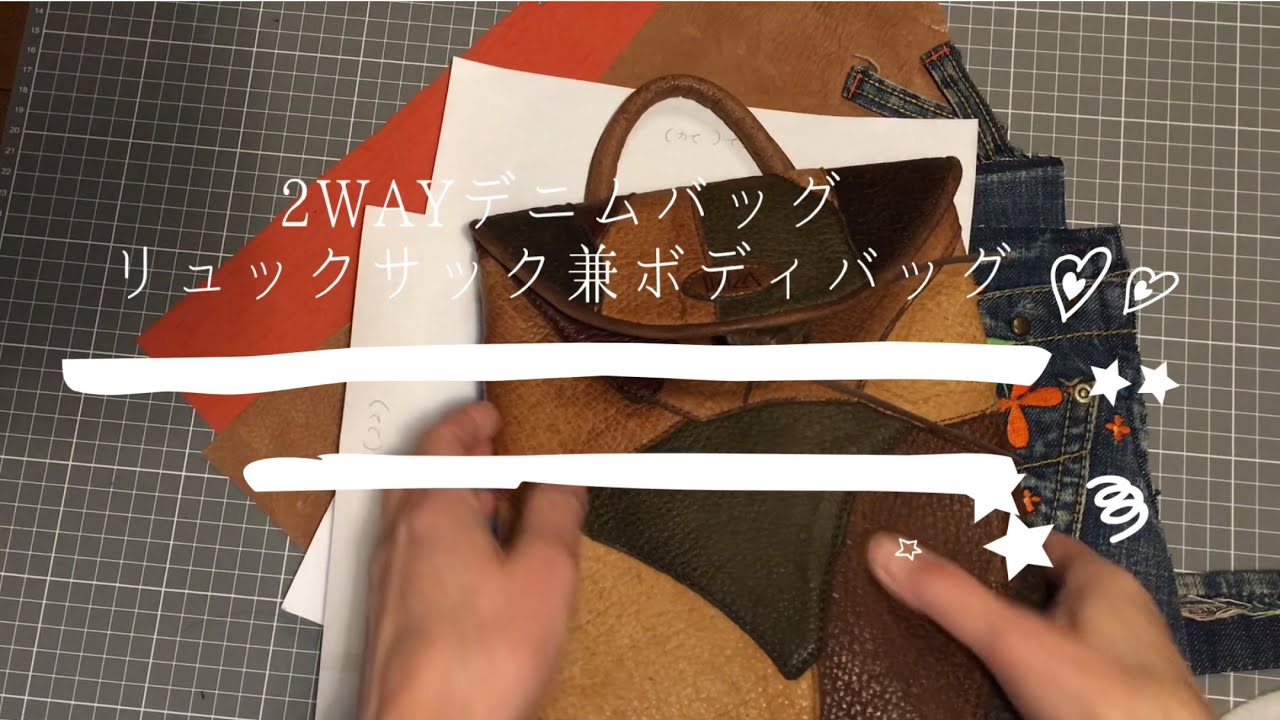 2wayデニムバッグ〜リュック＆ボディバッグ【デニムジーンズリメイク