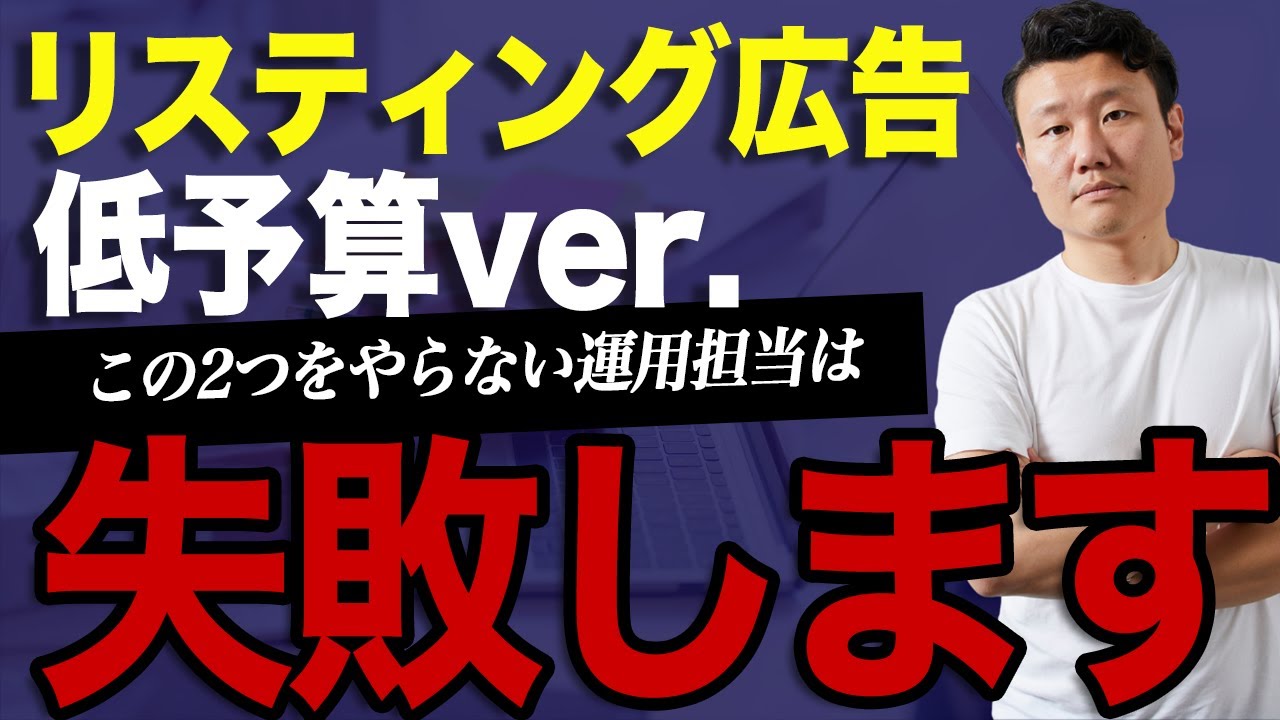 【低予算でのリスティング広告運用方法】月額広告予算によって運用方法が変わります【WEB広告運用】