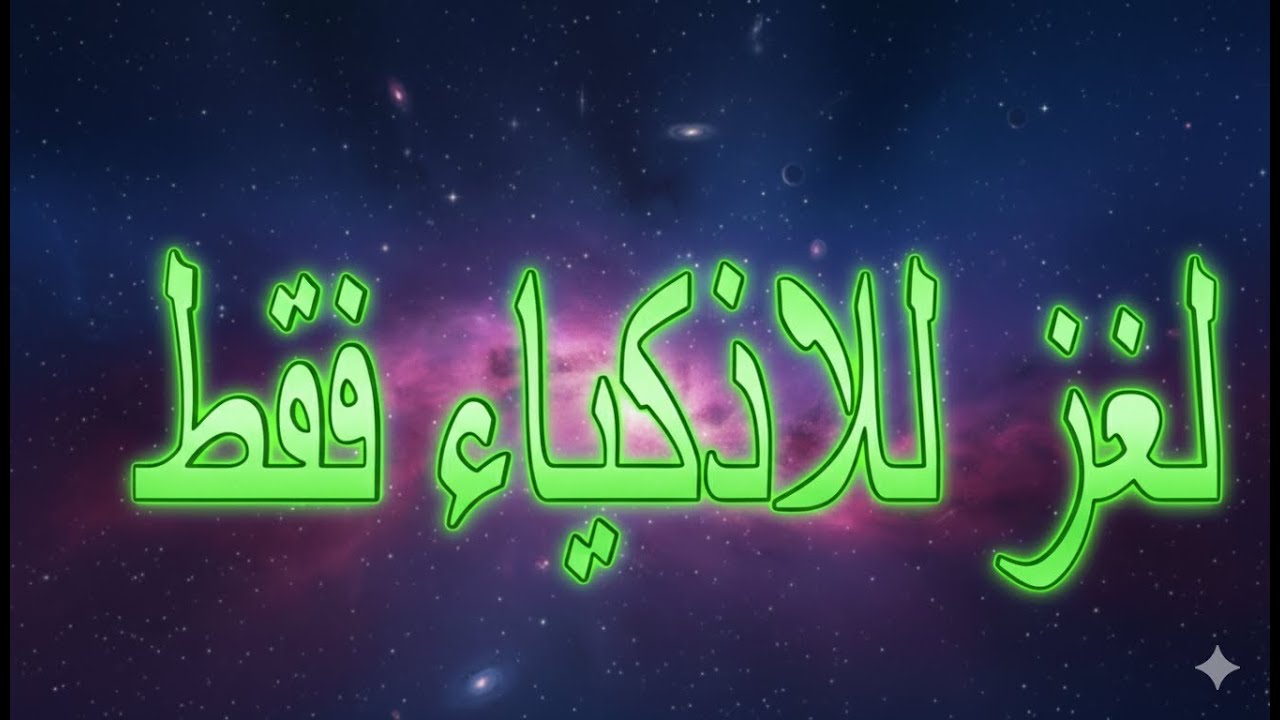 الغاز للاذكياء فقط 🤔اختبر معدل ذكائك