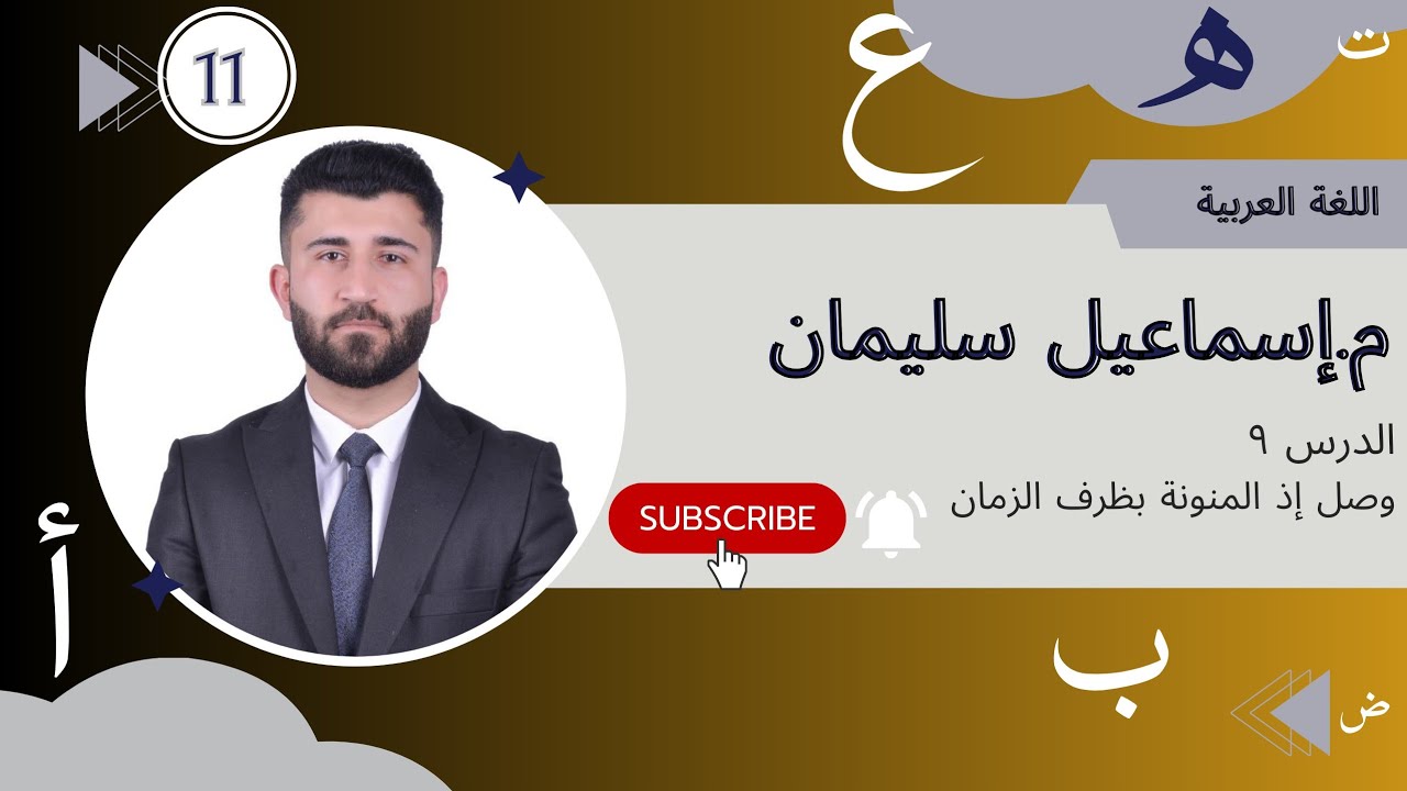 وصل إذ المنونة بظرف الزمان عربي پۆلی١١م.اسماعيل سليمان arabic 11 m.ismael sliman