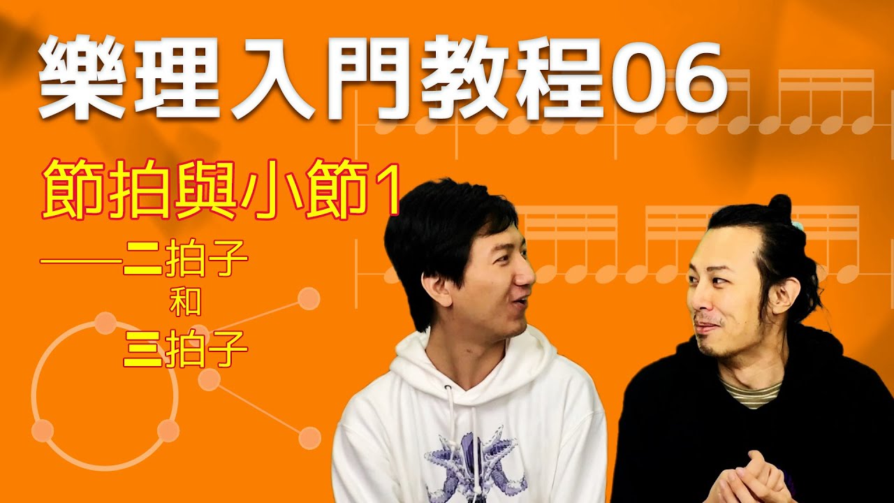 樂理輕鬆入門06 節拍與小節 1 二拍子和三拍子 Youtube