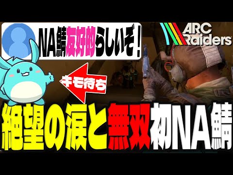 アメリカ鯖の治安調査をした結果、絶望し涙を流しながら無双するすもも【Arc Raiders】