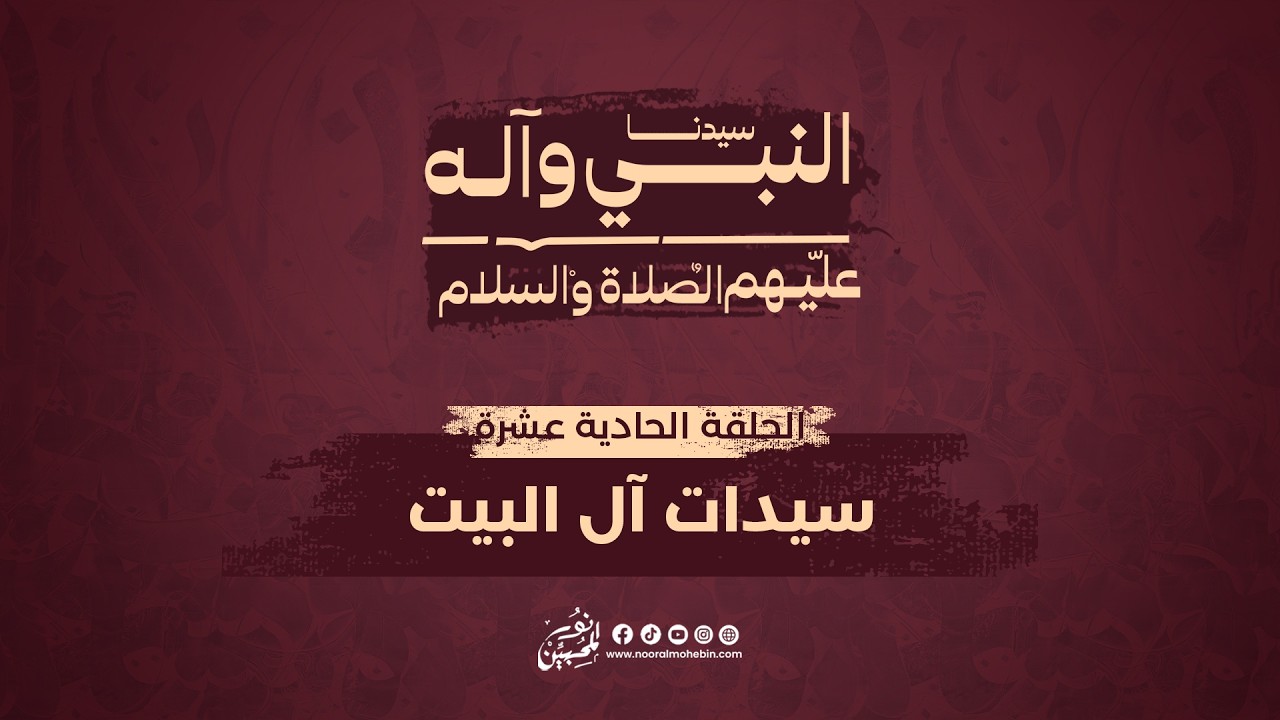 11 | سيدات آل البيت | The Women of the Prophet’s Household