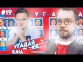 УГАДАЙ-КА WORLD CUP | RUHA