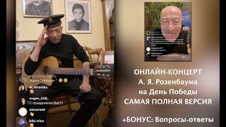 А. Розенбаум: Онлайн-концерт «Своих не бросаем!» | САМАЯ ПОЛНАЯ ВЕРСИЯ