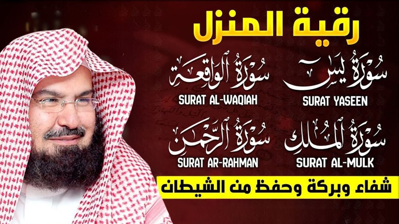 عبد الرحمن السديس | سورة يس، سورة الواقعة، سورة الرحمن، سورة الملك | للرزق والشفاء العاجل باذن الله