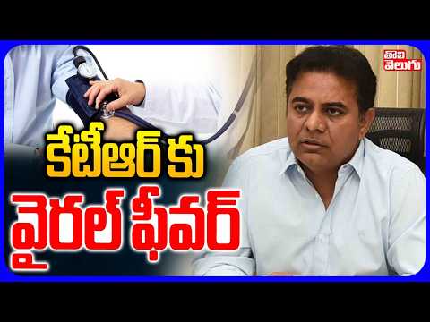 కేటీఆర్ కు వైరల్ ఫీవర్ | KTR Health Updates | KTR Suffering From Viral Fever | Tolivelugu