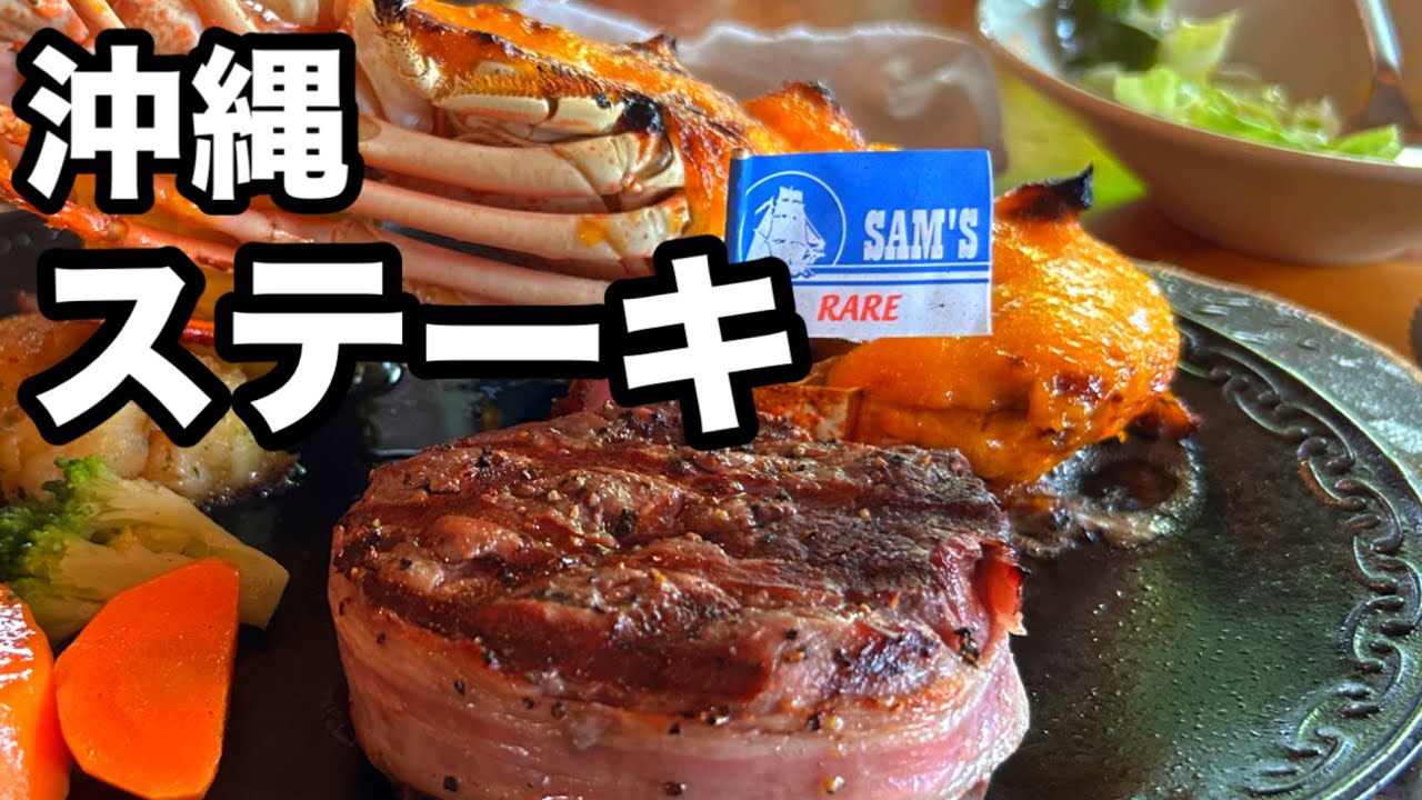 【沖縄】正直レビュー サムズバイザシー