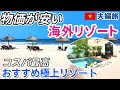 【ベトナムダナン】極上リゾートホテル　ランタンが美しい古都ホイアン