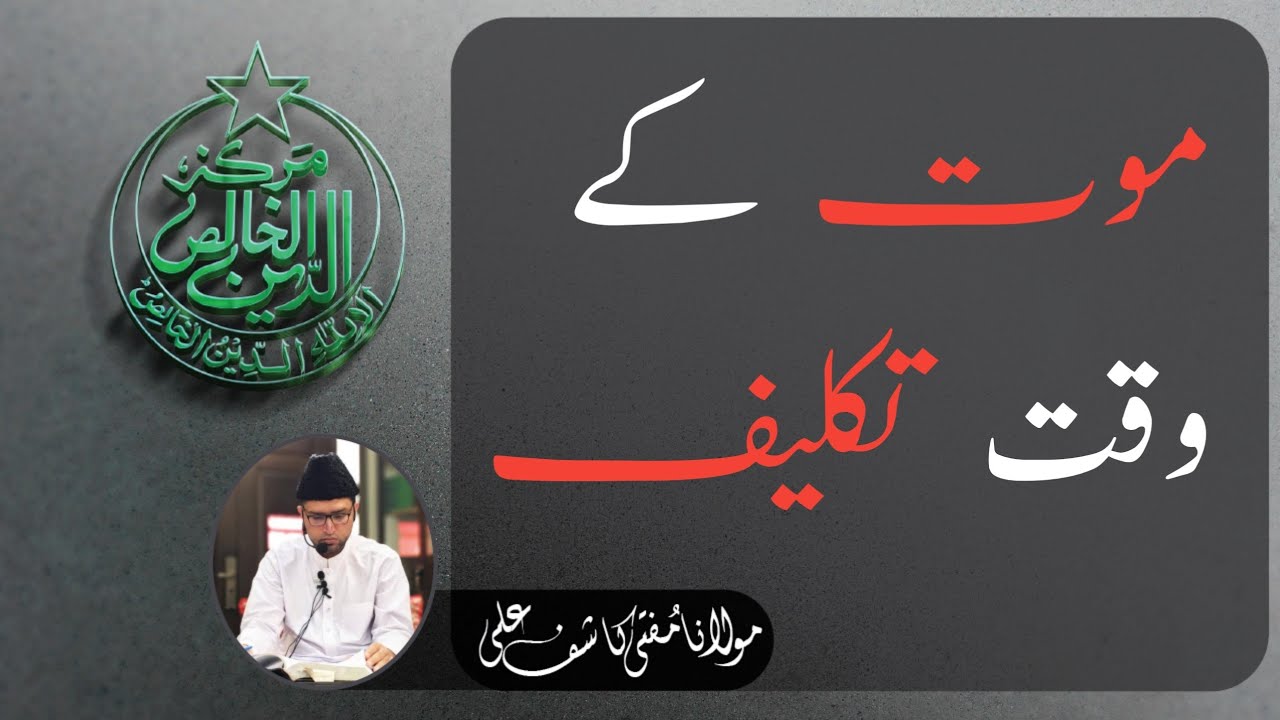 Maut Kay Waqt Taqleef.