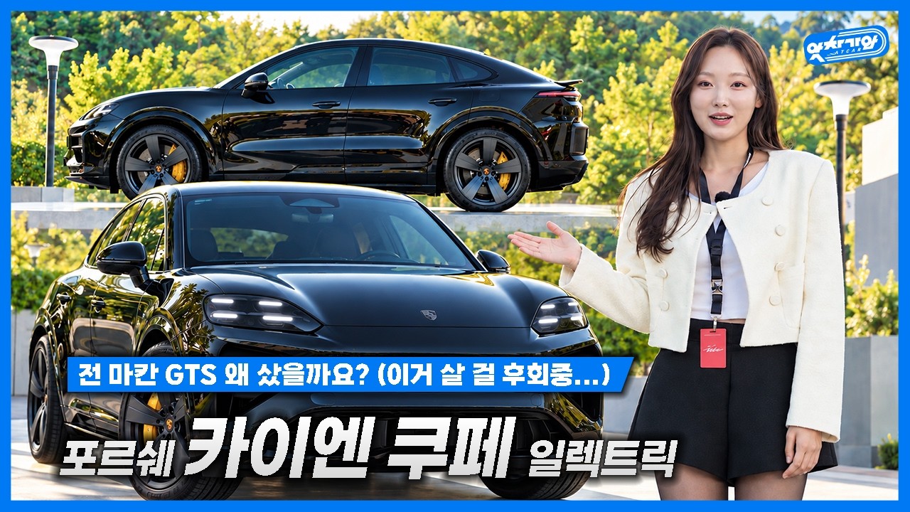 마칸 GTS 오너가 직접 본 카이엔 쿠페 일렉트릭... 솔직히 부러울까? (with. 포르쉐 바이브 서울)│김세연 아나운서 신차 리뷰