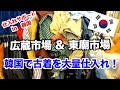 【広蔵市場 / 東廟前】古着転売ヤーが韓国で古着の仕入れをしてきました