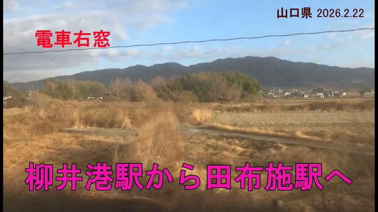 【電車右窓】柳井港駅から田布施駅へ、柳井駅に瑞風停車中 　(山口県 2026.2.22)