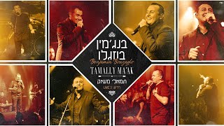 בנג'מין בוזגלו  תמאלי מעאק   קאבר  Cover (Amr Diab)  Benjamin Bouzaglo Tamally Ma’ak