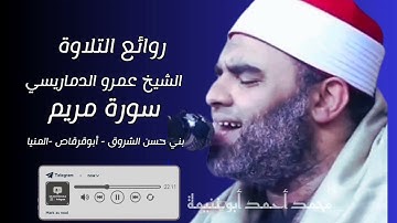 روائع الشيخ عمرو الدماريسي سورة مريم - بني حسن الشروق.أبوقرقاص . المنيا.