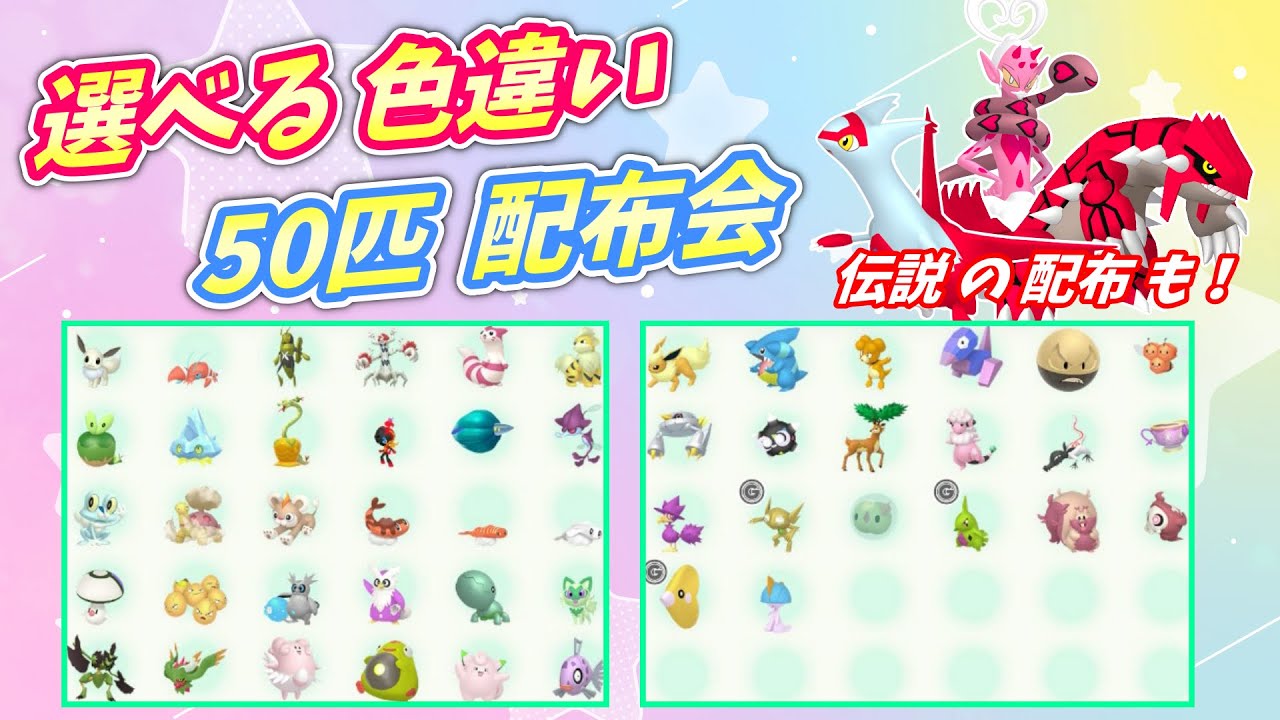 リスナー産！選べる色違い50匹 配布会！ラブトロスなどの配布も