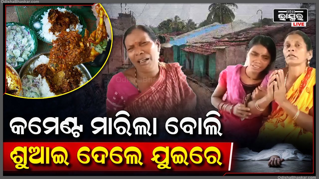 କମେଣ୍ଟ ମରାକୁ ନେଇ ହେଲା ମହାଭାରତ । ପ୍ରଥମେ କମେଣ୍ଟମରା, ଯୁକ୍ତିତର୍କ ଆଉ ତା ପରେ ସିଧା ଆକ୍ରମଣ ।