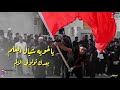 يا خوي شيال العلم عبدالله العراقيAbdullah AlIraqi mp3