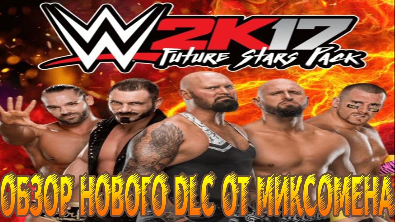 WWE2k17 - ОБЗОР НОВОГО DLC!!! FUTURE STARS PACK!!!