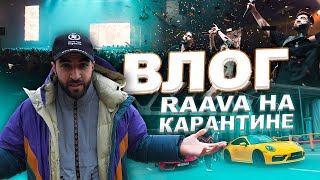 RAAVA VLOG: На карантине