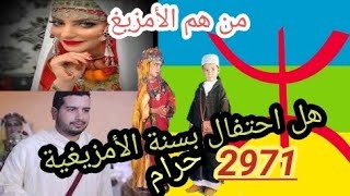 ها علاش كيحتفلو بسنة الأمزيغية