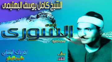 الشيخ كامل يوسف البهتيمى يبدع ويمتع ويقنع من سوره الشورى بنسخه أصليه (سهره الثلاثاء)