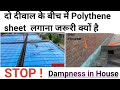 Why we use Polythene Sheet between two walls & On Slab (Polythene Sheet क्यों लगाया गया है )