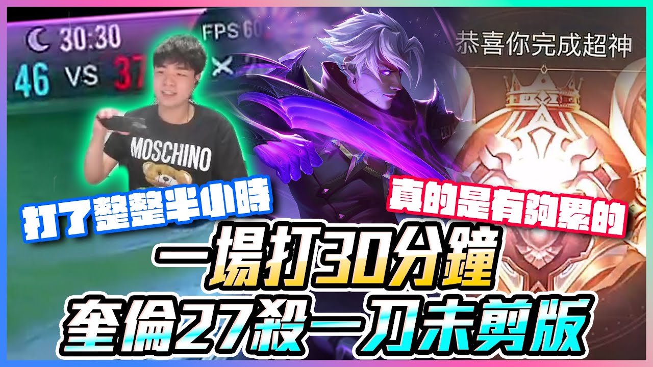 一場打30分鐘！奎倫27殺一刀未剪版！打了整整半小時 真的是有夠累的【添財】｜傳說對決