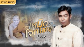 เหมิดโจกโลกฟ้า - ภู ศรีวิไล [[ LYRIC AUDIO ]]