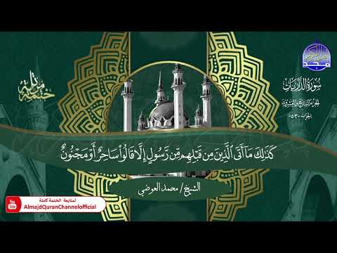 ختمة قرآنية كاملة 💐 جزء الذاريات  💐 القارئ - محمد العوضي 💐 HD