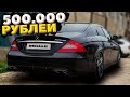 КУПИЛ СЕБЕ МЕРСЕДЕС БАНАН ЗА 500 ТЫСЯЧ / CLS 500 C ВЫХЛОПОМ И ОБВЕСОМ 6.3 AMG