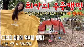 우중캠핑 중 텐트에 비가 샌 사연 | 그와중에 애견 동반이고.. 엄마도 모시고 갔고.. | 2박3일 밥은 역대급이었던 캠핑