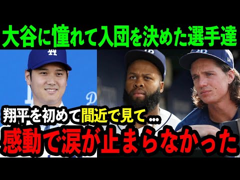 【感動】大谷に憧れてドジャース入団した選手たちが感動の本音「翔平に会った瞬間...本気で胸が震えたんだ」MLB選手達を魅了してやまない大谷の存在に米国中で称賛の嵐【海外の反応/MLB/野球】