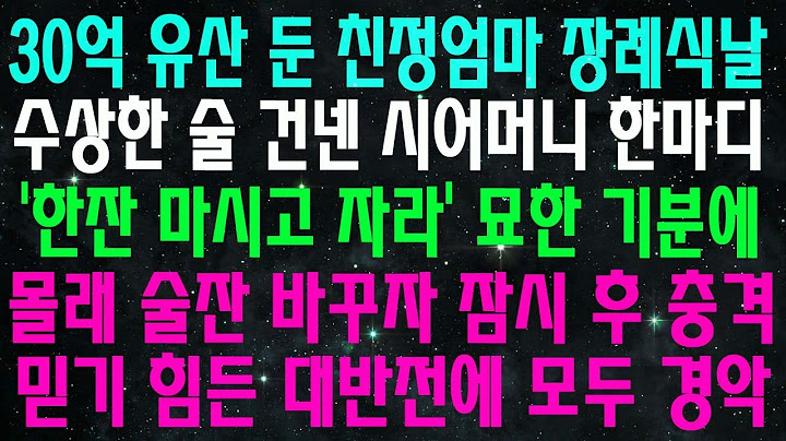 30억 유산 둔 친정엄마 장례식날 수상한 술 건넨 시어머니 한마디 '한잔 마시고 자라' 묘한 기분에 몰래 술잔 바꾸자 잠시 후 충격 믿기 힘든 대반전에 모두 경악