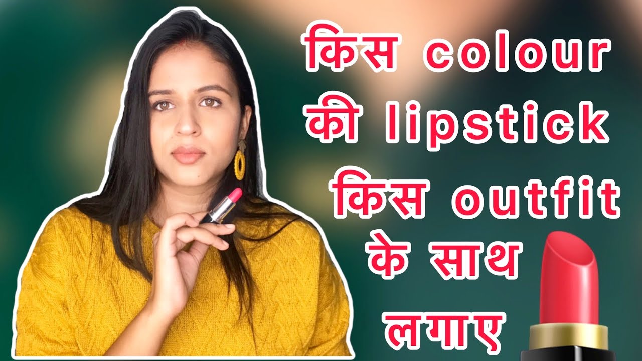 How to Match lipstick With Dress | How to Choose Lip Shade | MATCH YOUR LIPSTICK TO YOUR OUTFIT