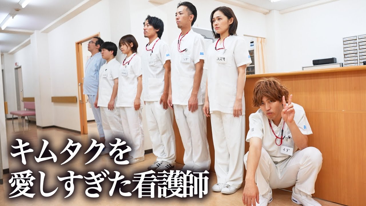 【マンダム】どこからどう見てもキムタクを意識してる看護師