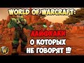 WoW: Лайфхаки о которых не говорят