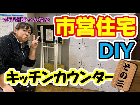 市営住宅のDIY！空いたスキマに100均で棚を作る！その３【かず姉ちゃんねる】