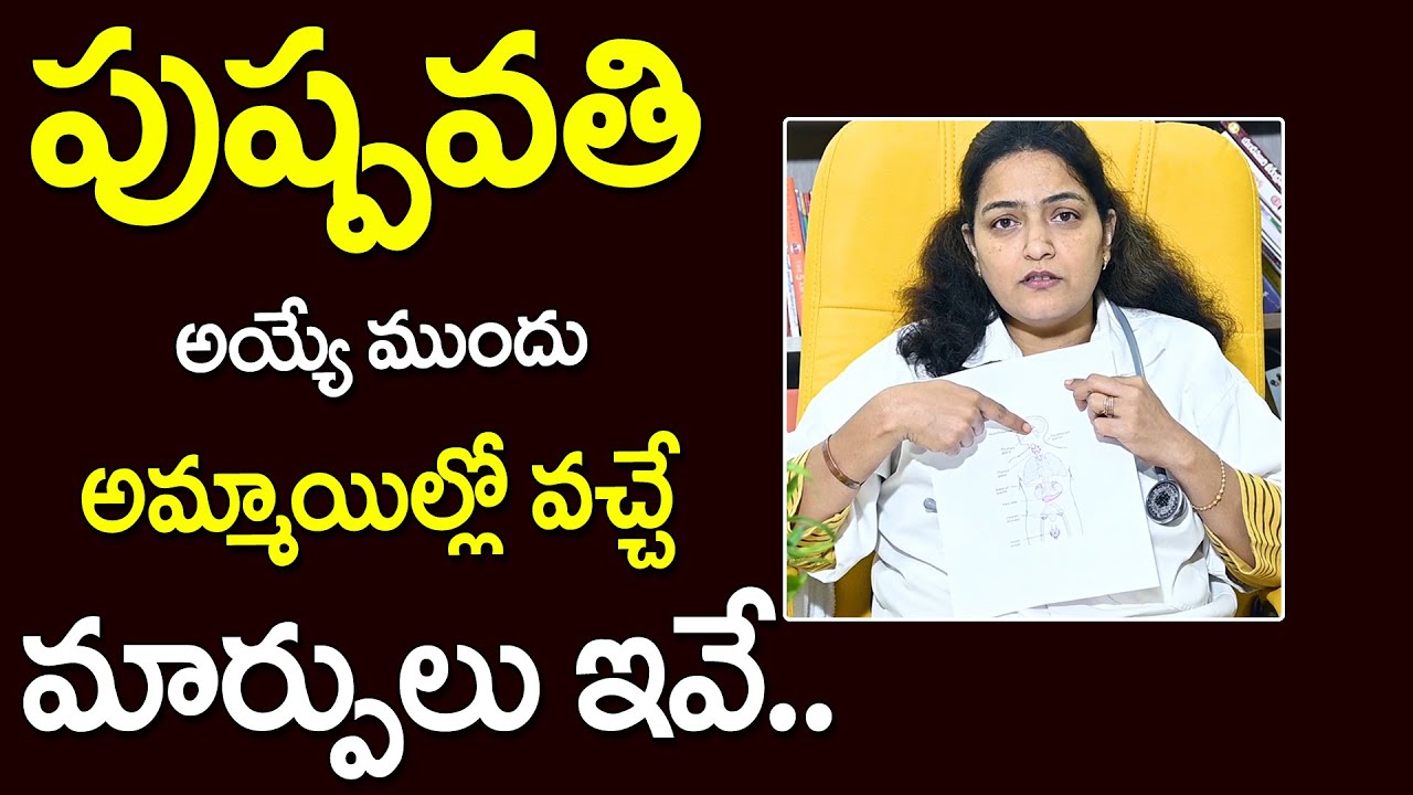 పుష్పవతి అయ్యే ముందు అమ్మాయిల్లో వచ్చే మార్పులు ఇవే || DR ANJALI || MOTHER INDIA TRUST